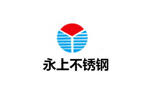 永上不銹鋼